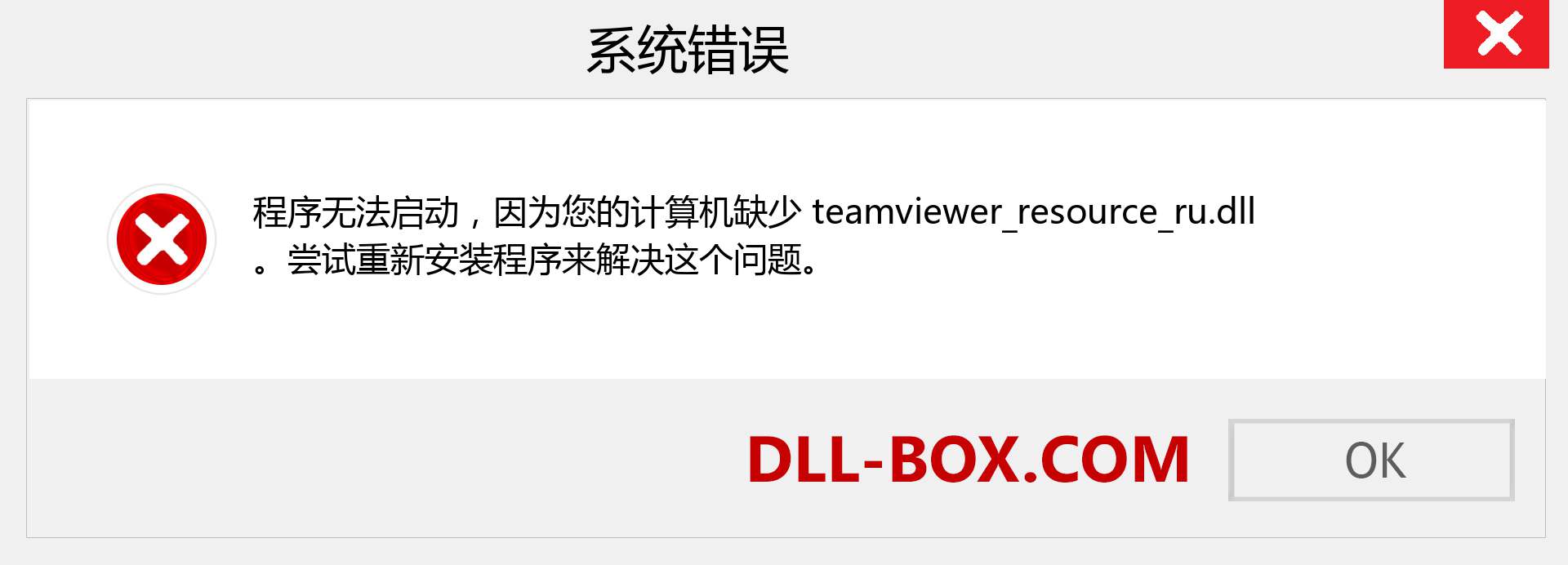 teamviewer_resource_ru.dll 文件丢失？。 适用于 Windows 7、8、10 的下载 - 修复 Windows、照片、图像上的 teamviewer_resource_ru dll 丢失错误